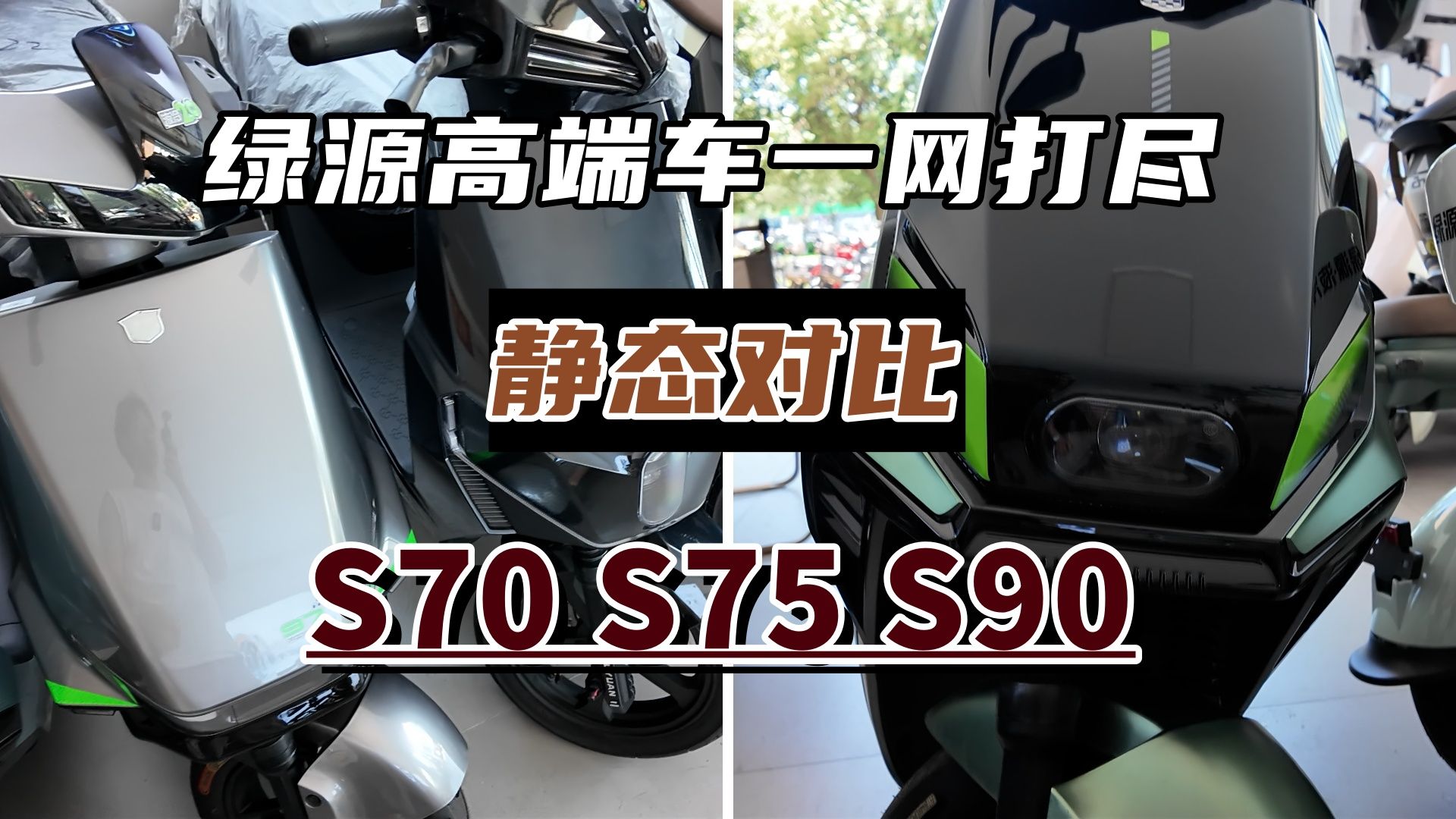 绿源高端车一网打尽,S70、S75及S90静态对比,谁更适合你哔哩哔哩bilibili