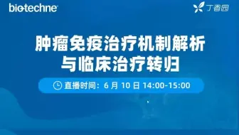 肿瘤免疫治疗机制解析与临床治疗转归