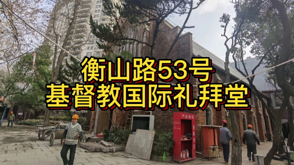 衡山路53号,基督教国际礼拜堂写生纪录.✌✌✌✌哔哩哔哩bilibili