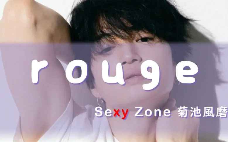 SexyZone】菊池风磨rouge 假名/罗马音_哔哩哔哩_bilibili