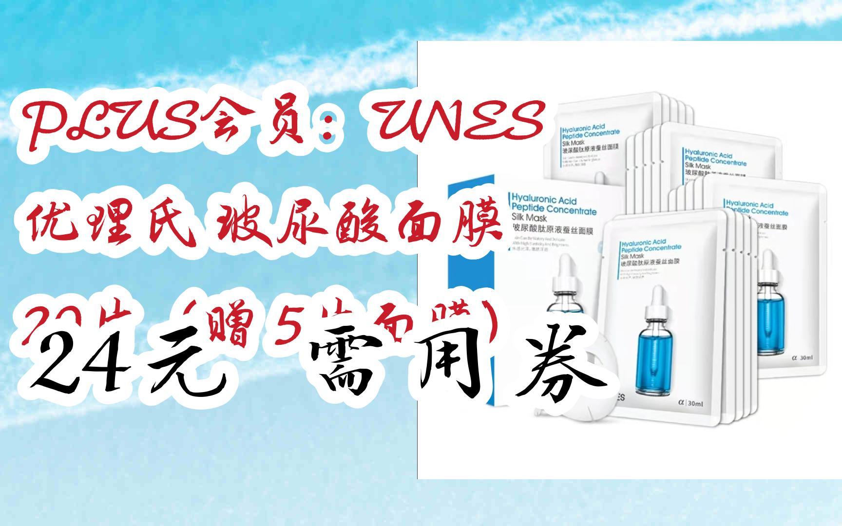 【优惠券l在简介】:plus会员:unes 优理氏 玻尿酸面膜 20片(赠 5片