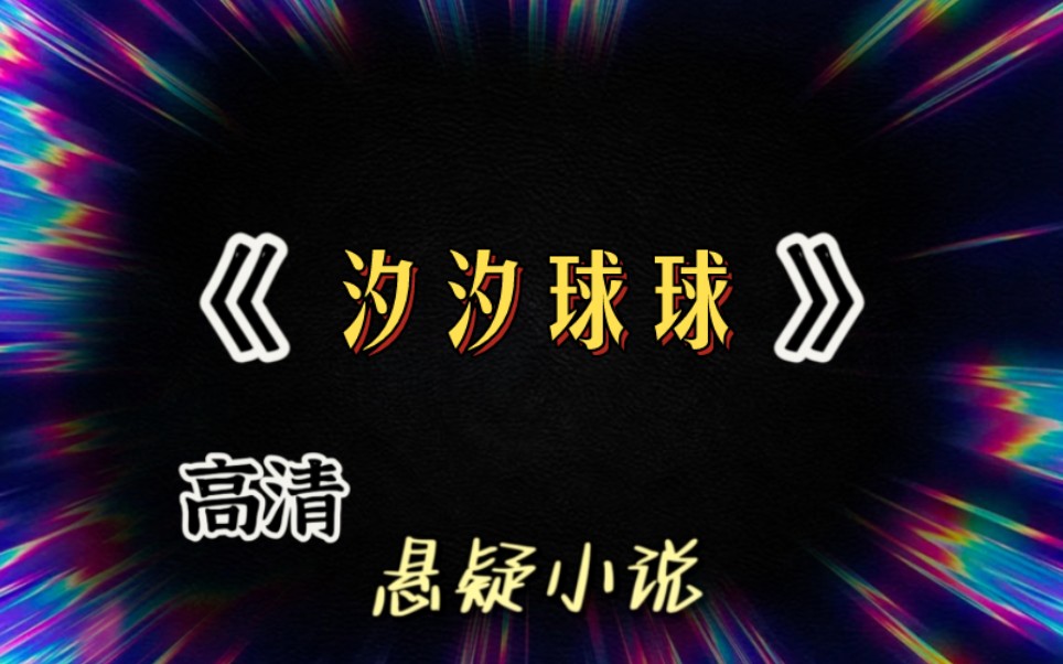 【全文已完结】我测出怀孕的第二天,老公沈浩的亲戚们都来了,给我送吃的喝的,教我怎么养胎.其间沈浩的侄子很喜欢我的小狗球球……哔哩哔哩bilibili