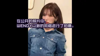 Red Velvet孙胜完WENDY离开SM后完全改变的气质外貌