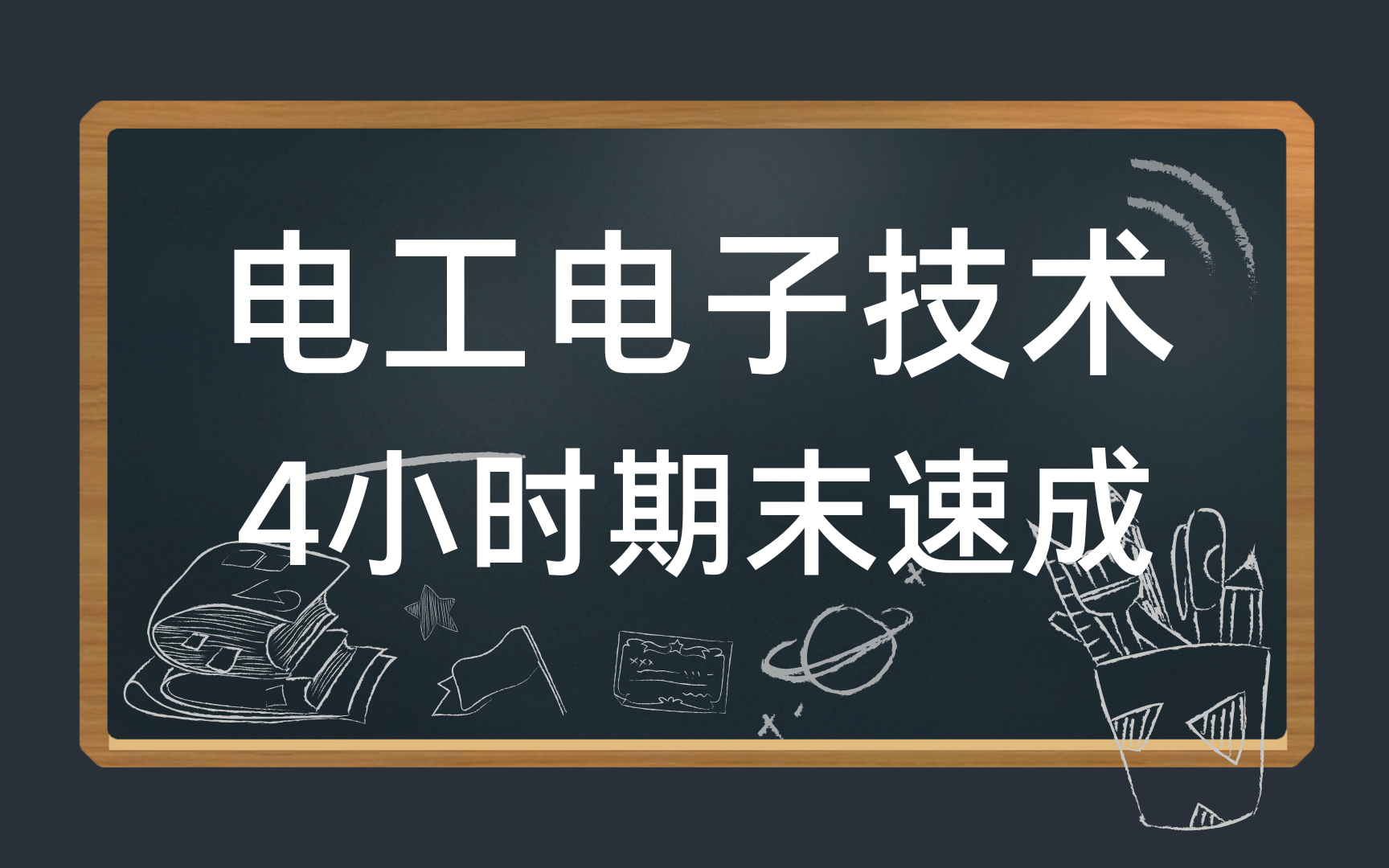 [图]电工电子技术4小时期末速成课\考研复习\补考复习 基础知识总结 资源