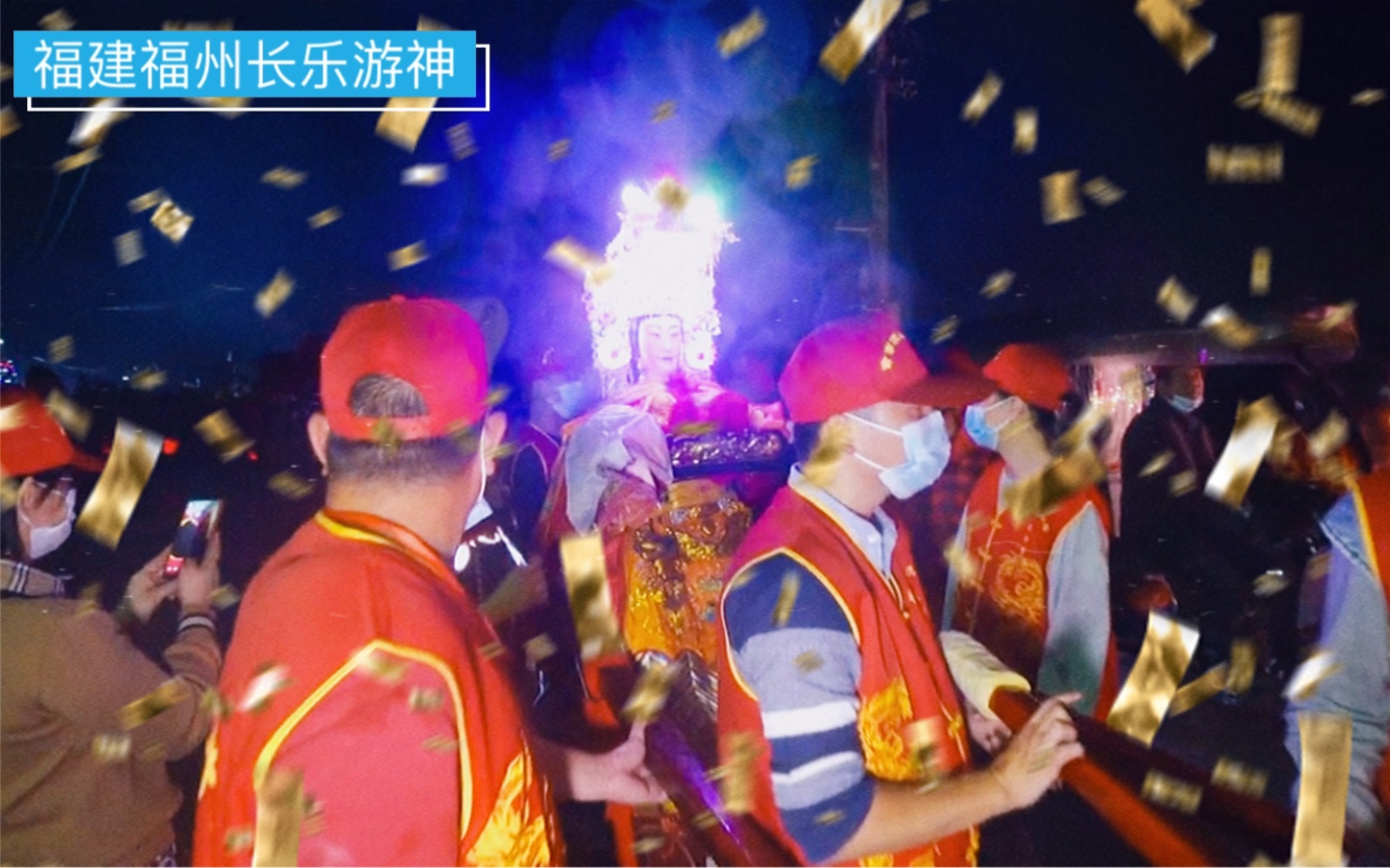 中国千年汉文化民俗“游神”,又称“迎神”,主要分布于闽、台及潮汕地区,福州长乐游神是我国游神花样最多,数量最多地区.哔哩哔哩bilibili