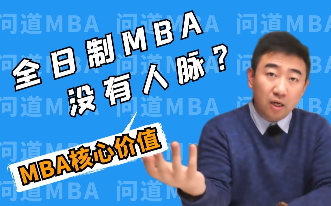 全日制MBA 没有人脉?——MBA核心价值分享【问道FAQ】复旦MBA/交大MBA/同济MBA/上财MBA/IMBA/高金FMBA/泛海FMBA/MBA面试哔哩哔哩bilibili