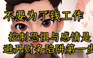 Download Video: 不要为了钱而工作  工资是用短期缓痛解决财务的长期问题  要在心里上逐步摆脱对工资的心里依赖 思考决定钱的问题是避免财务陷阱的第一步，没有资本要潜龙勿用做好准备