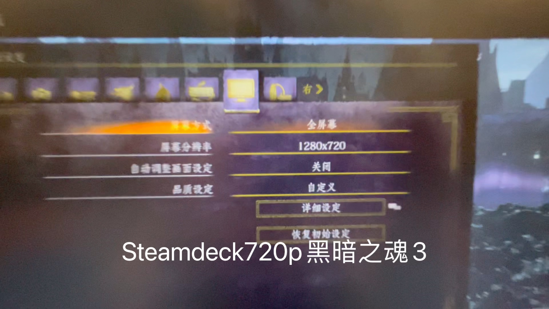 Steamdeck+便携显示器（Ehomewei-Q6g）黑暗之魂3游玩演示-抽风的雅迈碟-抽风的雅迈碟-哔哩哔哩视频