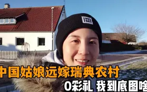 Скачать видео: 我远嫁瑞典农村，一分彩礼没要，朋友都说我疯了，听听到底图啥？