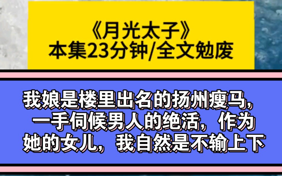 [图]我娘是楼里出名的扬州瘦马，一手伺候男人的绝活，作为她的女儿，我自然是不输上下