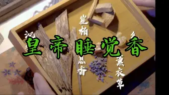 《安神香》 皇帝睡觉香 睡前熏睡个好觉