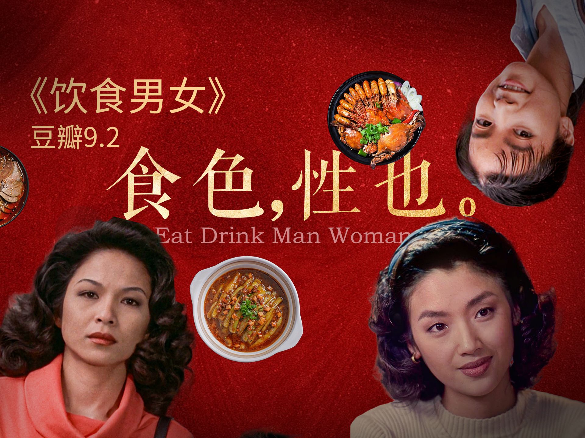 这才是过年该看的电影!一盘菜,浓缩了中式家庭的心酸《饮食男女》-正经的瓜皮酱-正经的瓜皮酱-哔哩哔哩视频