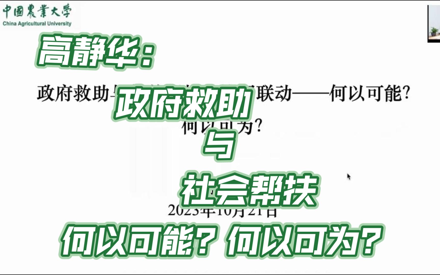 [图]高静华：政府救助与慈善帮扶的协同联动——何以可能？何以可为？