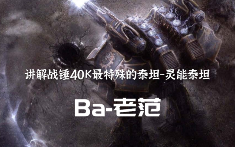 【ba-老范】讲解战锤40k中最特殊的泰坦·灵能泰坦