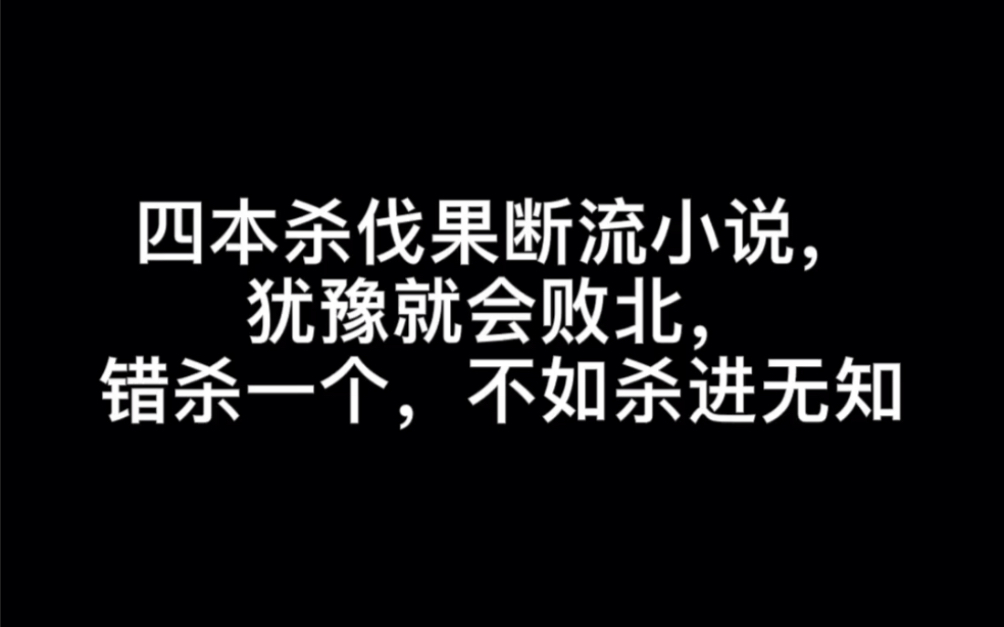 四本杀伐果断流小说,犹豫就会败北,错杀一个,不如杀进无知#星星海哔哩哔哩bilibili