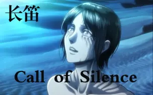 Video herunterladen: 【长笛谱】Call of Silence 泽野弘之 进击的巨人 附伴奏