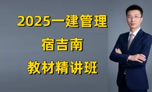 Download Video: 【2025一建管理宿吉南精讲课】一级建造师管理精讲课备考2025