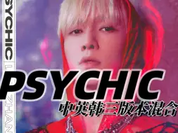 下载视频: 戴耳机】张艺兴《Psychic》中英韩三版本混合版