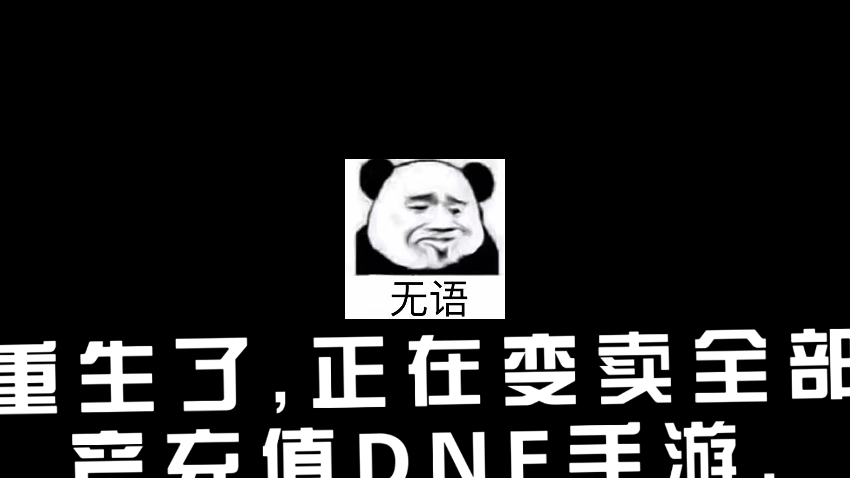 [图]《DNF手游》之我重生了……