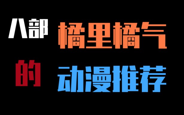 [图]你，都看过嘛？【橘里橘气/追番必看/补番推荐/柑橘味香气/终将成为你/happy sugar life】