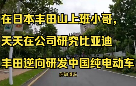 在日本丰田上班的小哥说上班天天研究比亚迪,丰田逆向研发电动车哔哩哔哩bilibili