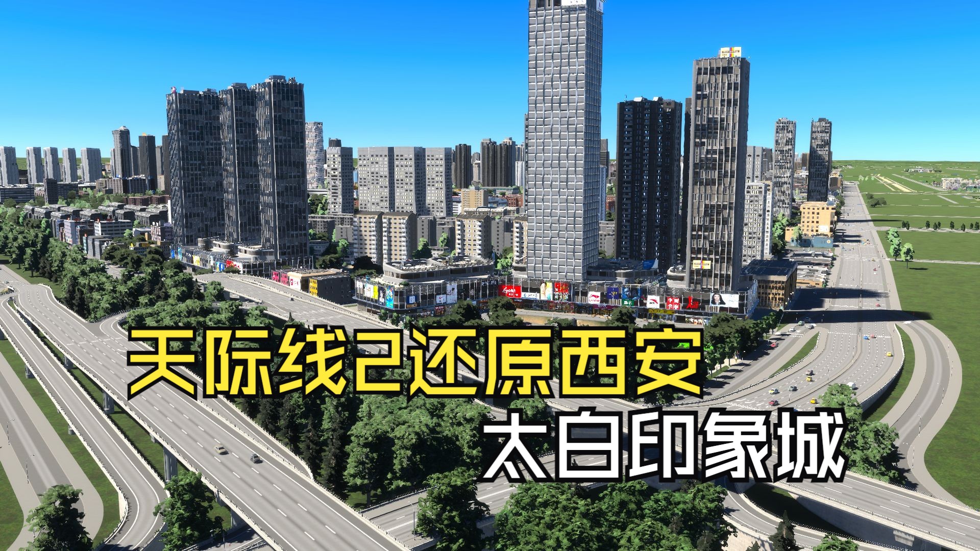 都市天际线2-还原大西安第36期:太白印象城