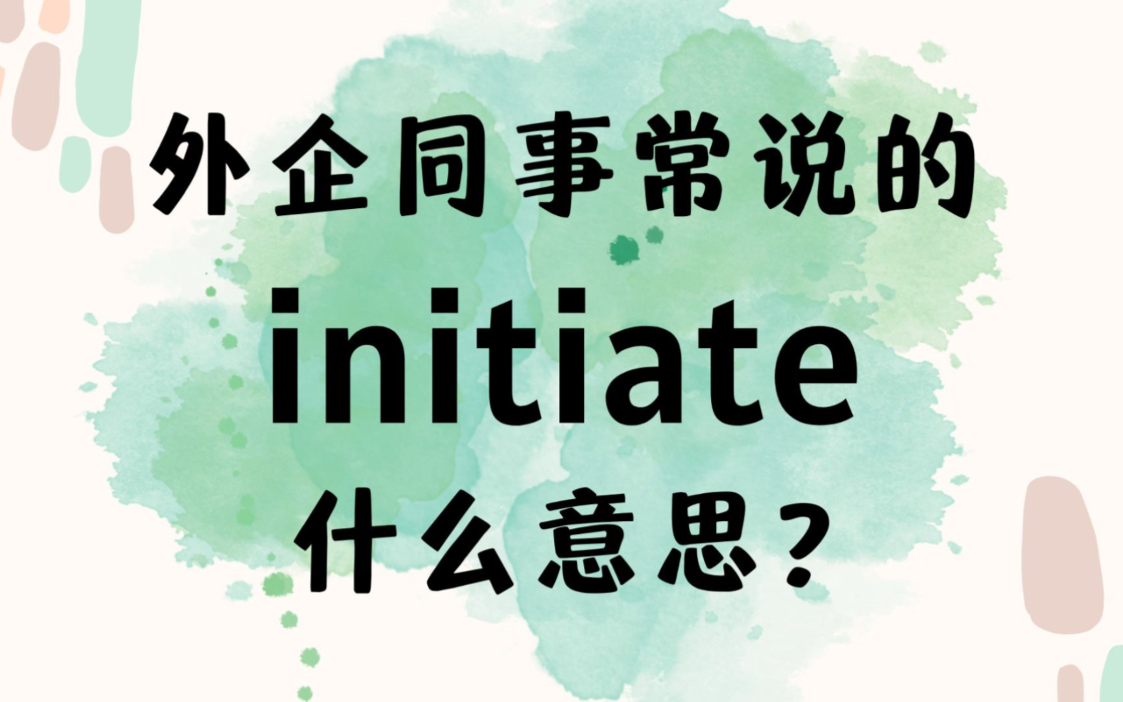 外企同事常说的英语"initiate"什么意思【商务英语学习】哔哩哔哩bilibili