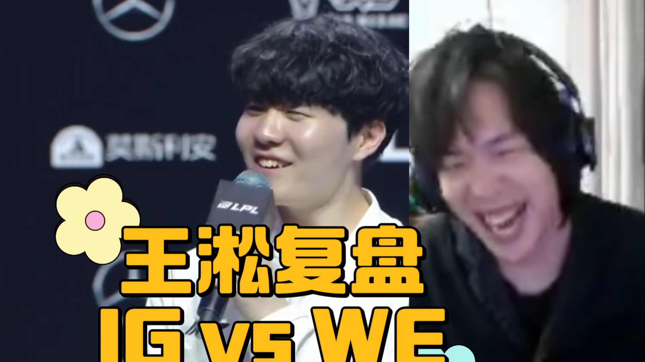 王淞复盘IG WE-borlsese-borlsese-哔哩哔哩视频