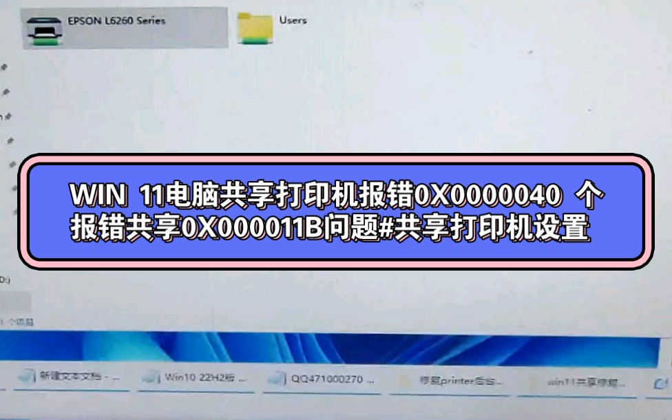 WIN 11电脑共享打印机报错0X0000040 个报错共享0X000011B问题#共享打印机设置哔哩哔哩bilibili