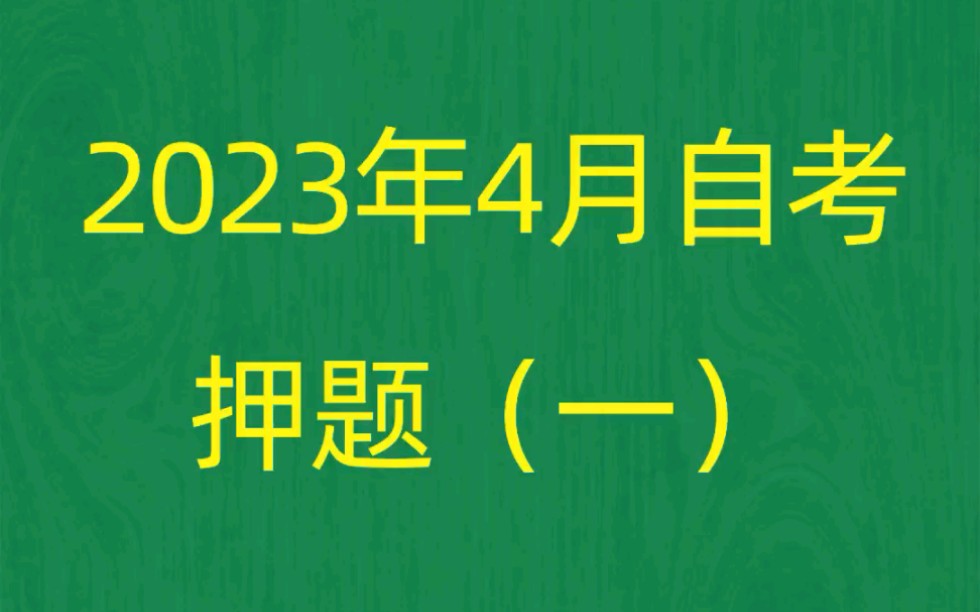 2023年4月自考《00319行政组织理论》考前押题预测题(1)哔哩哔哩bilibili