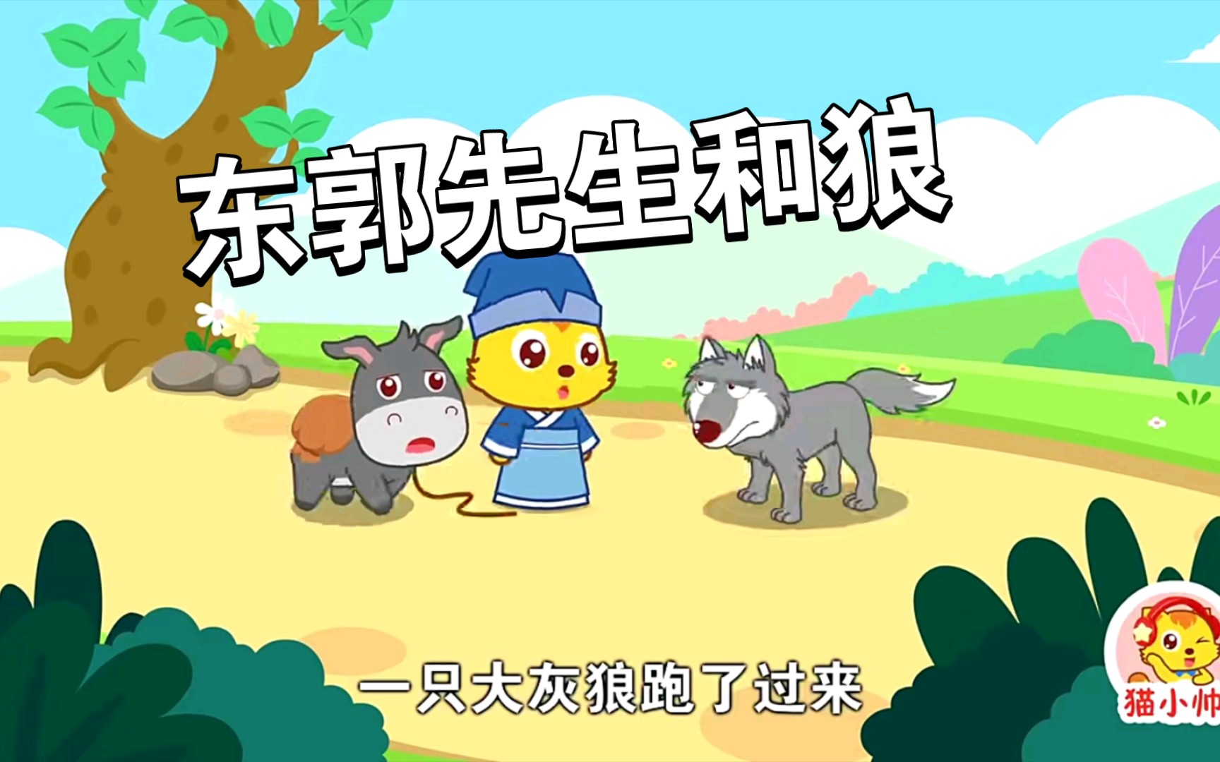 《东郭先生和狼》