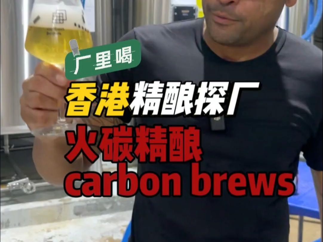 香港精酿探厂| Carbon Brews火碳精酿哔哩哔哩bilibili