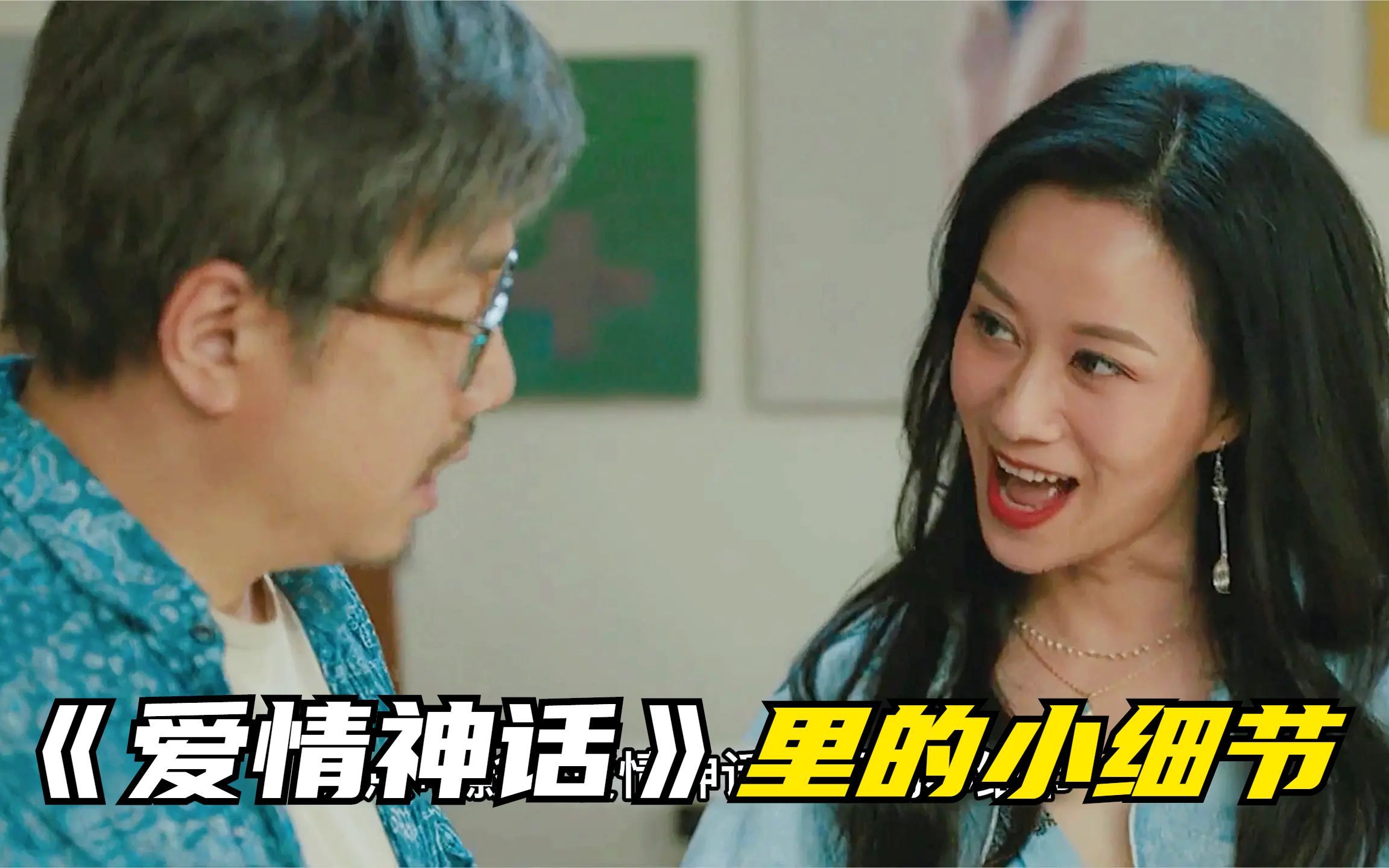 《爱情神话》里的小细节，看懂2个以上都是老粉，你发现了几个？