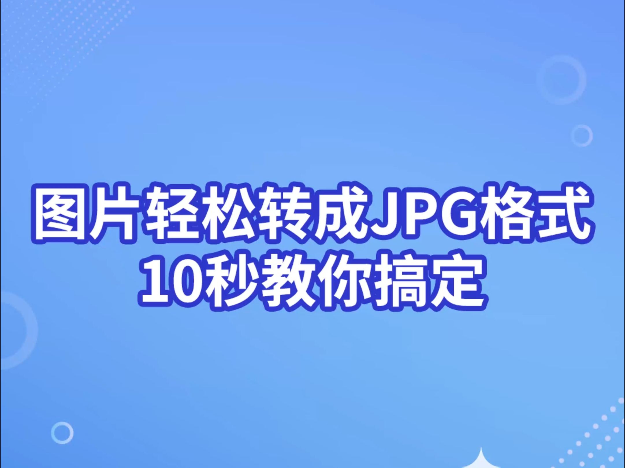 图片轻松转成JPG格式10秒教你搞定!哔哩哔哩bilibili