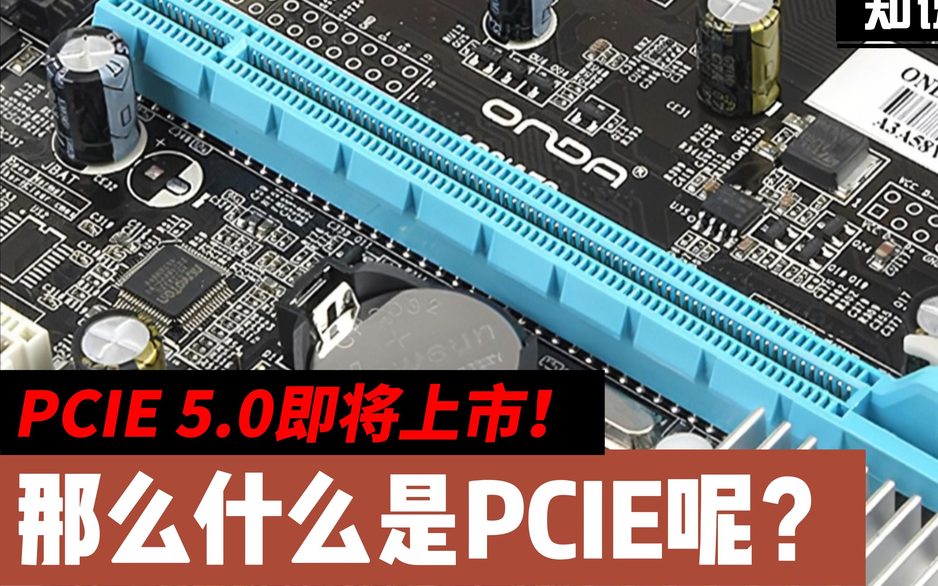 电脑知识科普——什么是PCIE通道哔哩哔哩bilibili