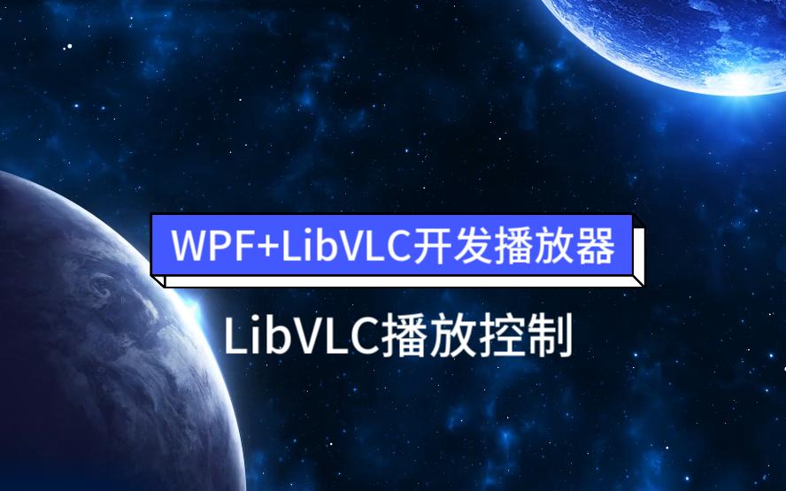 WPF+LibVLC开发播放器LibVLC播放控制哔哩哔哩bilibili