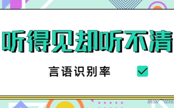 [图]听得见却听不清｜言语识别率｜听损｜听障｜聋人