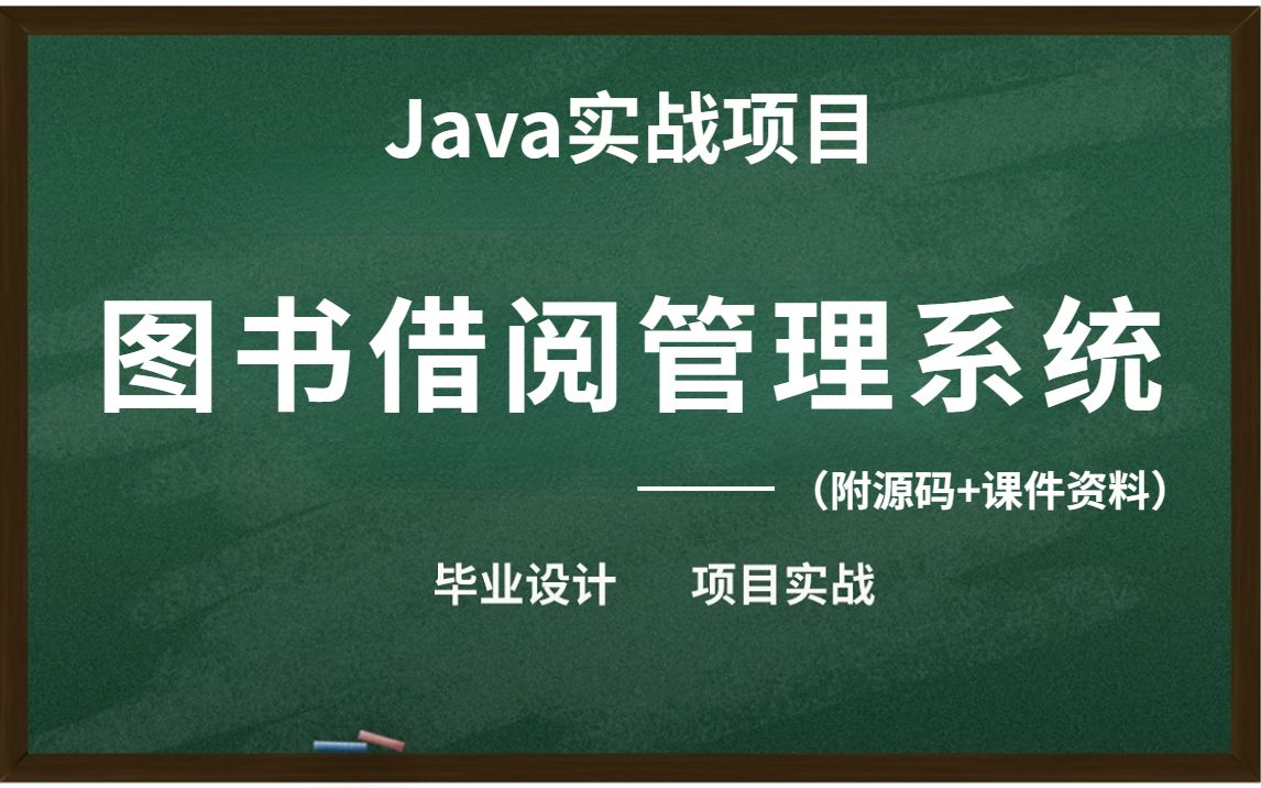 [图]Java毕设项目——图书馆借阅管理系统（附源码+课件文档）不到两小时带你轻松完成毕业设计，无偿分享，允许白嫖！Java项目_Java项目实战_Java毕设项目