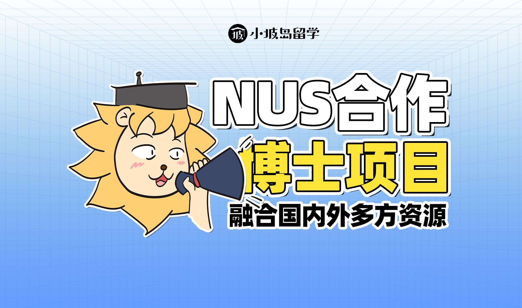 NUS合作的这四所研究院,还有人不知道!?哔哩哔哩bilibili