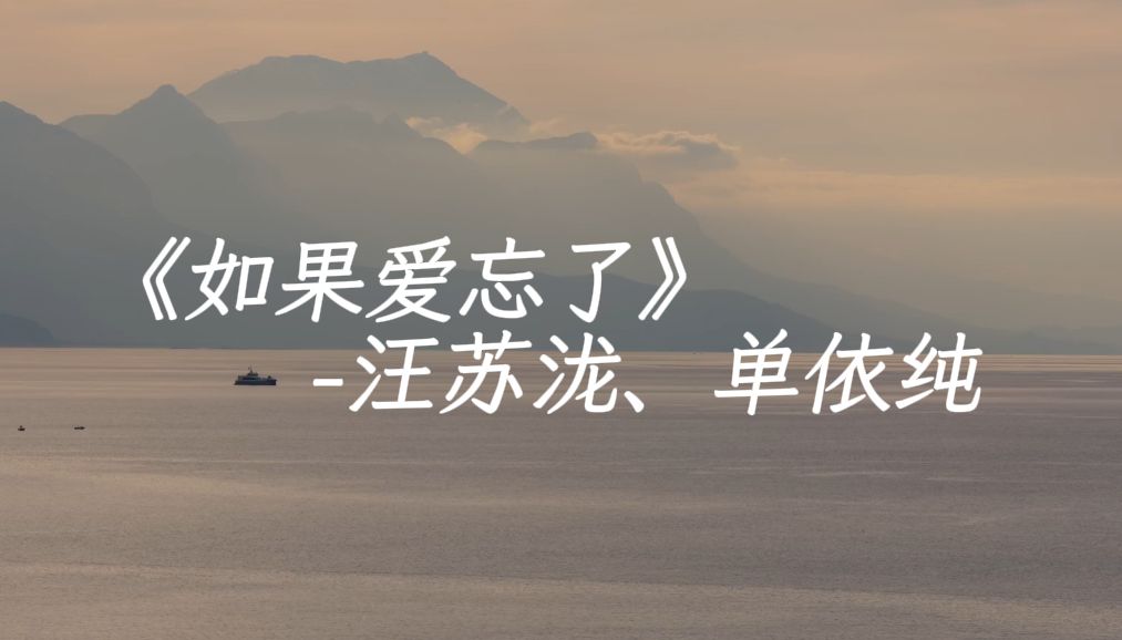 无损音质|"不能给我的 请完整给她"《如果爱忘了》汪苏泷,单依纯