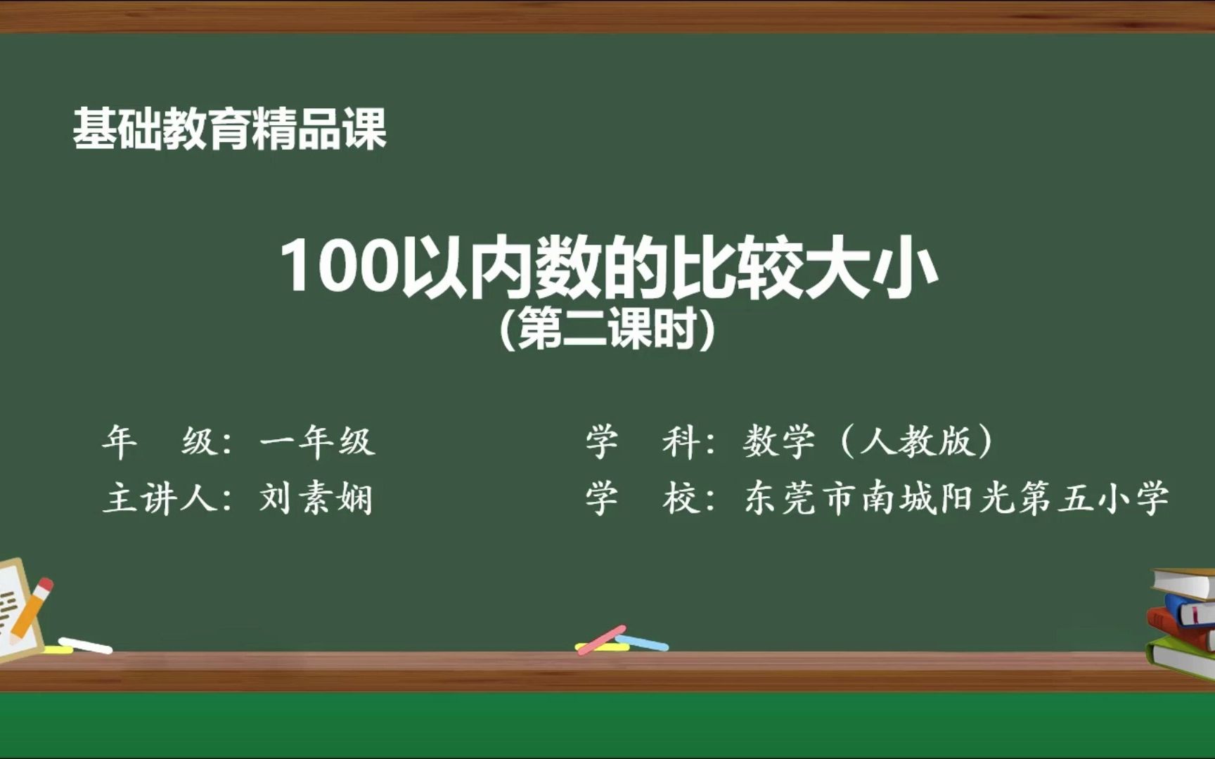 [图]100以内数的大小比较第2课时-精品课视频-刘素娴-东莞市南城阳光第五小学