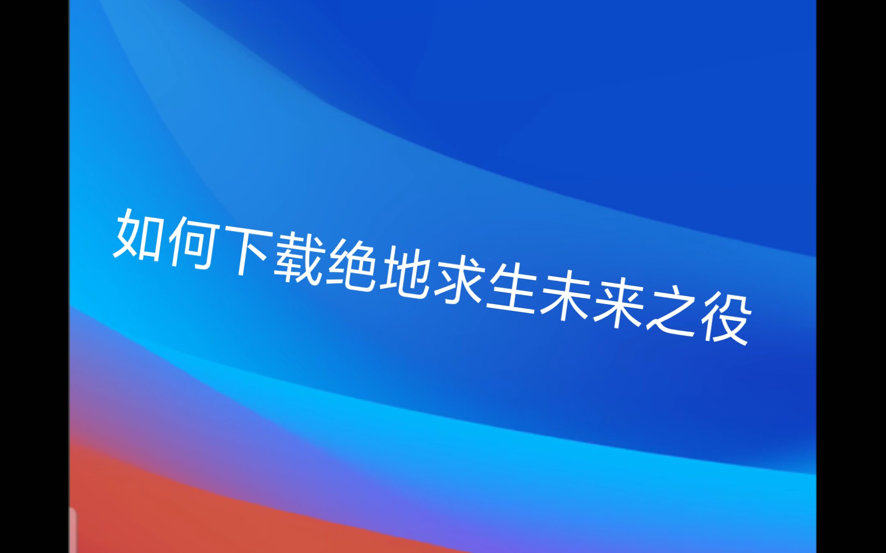 如何下载绝地求生未来之没役哔哩哔哩bilibiliPUBG