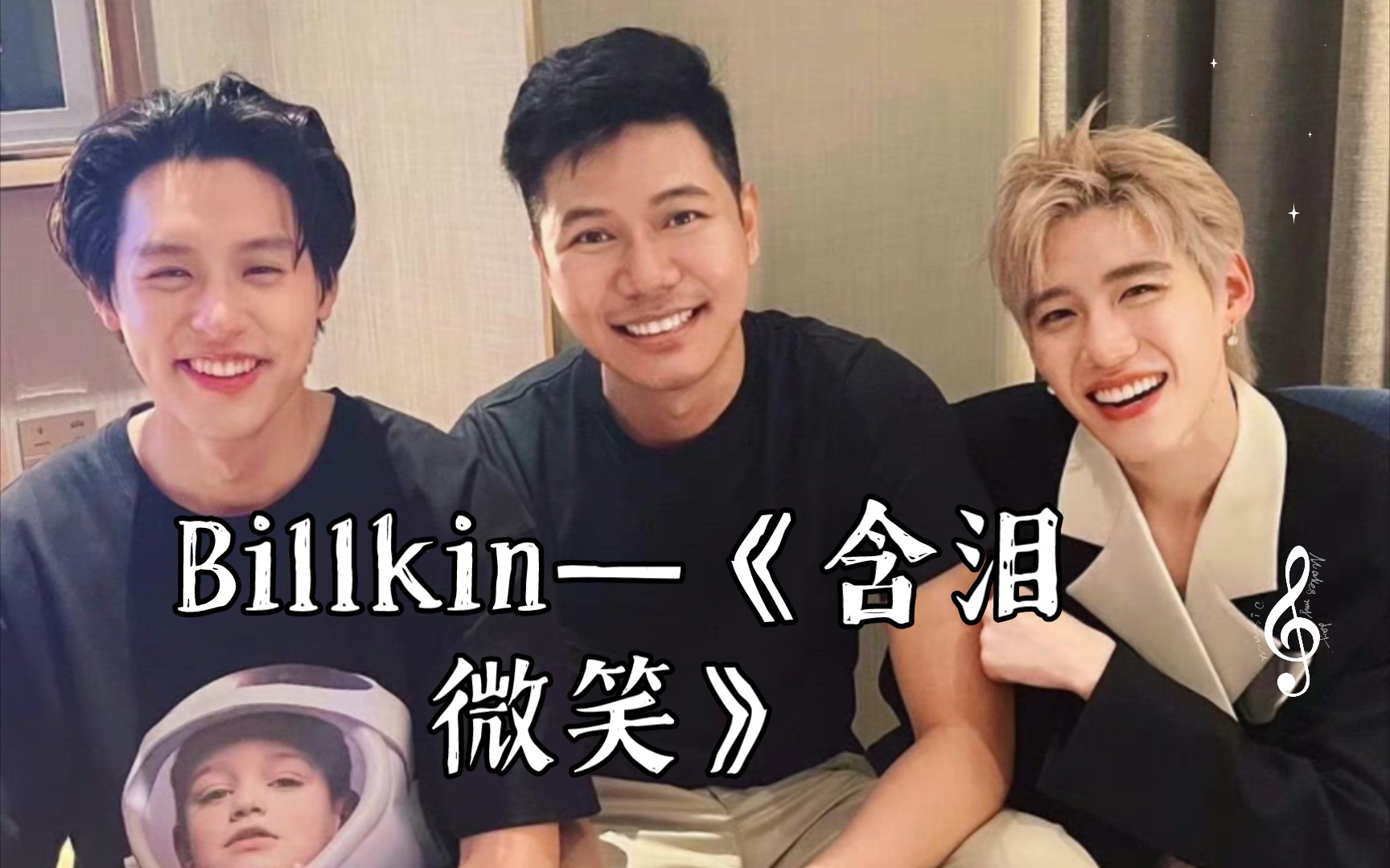 Billkin—《含泪微笑》BKPP 和WIN 老师 #原来泰语歌也这么好听#哔哩哔哩bilibili