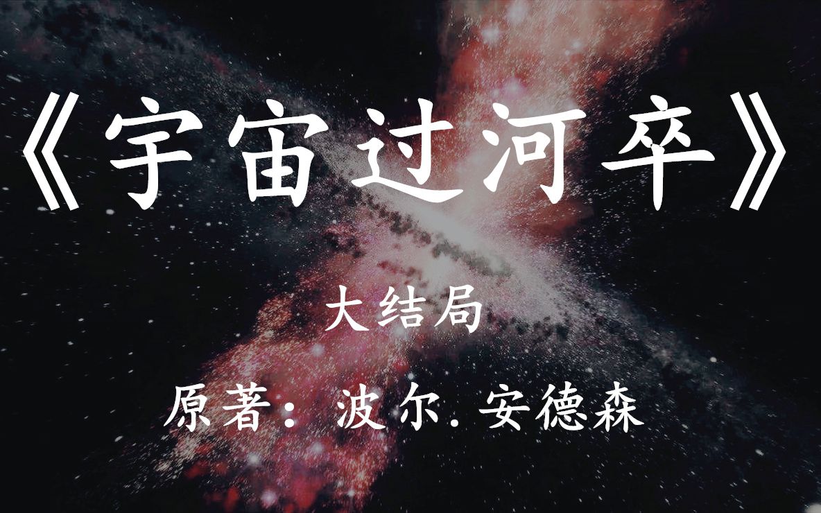 [图]亲眼目睹宇宙的毁灭是怎样的体验？速读科幻巨著《宇宙过河卒》大结局