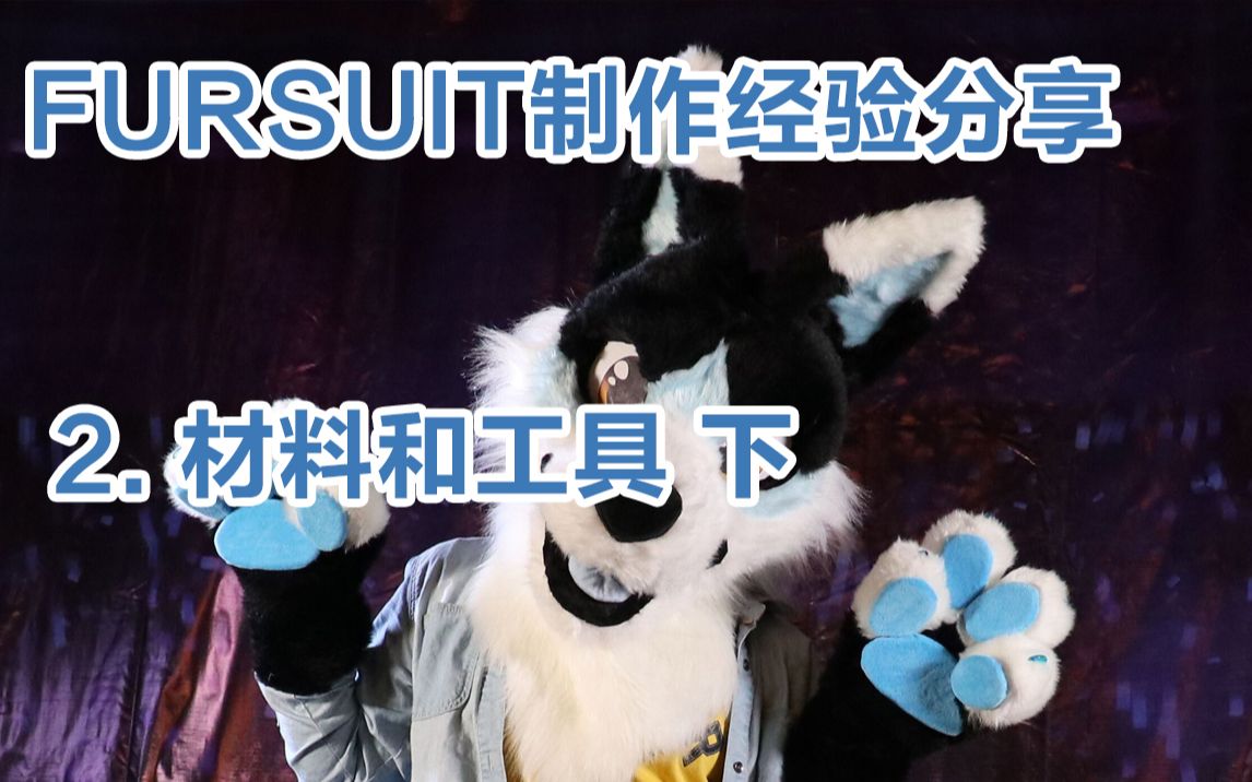 【Fursuit】兽装制作个人经验分享——2. 材料和工具 下 如何使用这些工具和材料?哔哩哔哩bilibili