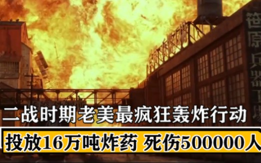 1945年日本被轰炸事件,遭受16万吨炸药侵蚀,死伤人数超五十万!哔哩哔哩bilibili