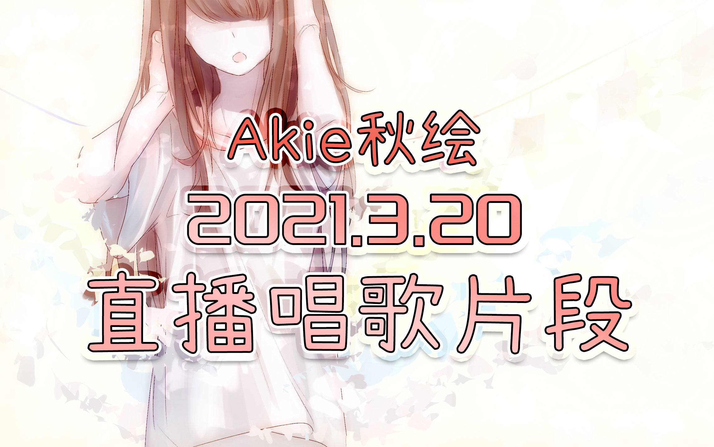 【akie秋绘直播切片】2021.3.20直播唱歌切片_哔哩哔哩_bilibili