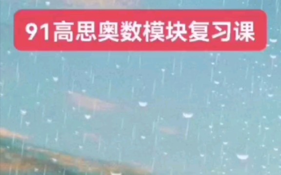 高思91好课奥数模块课奥数完美计划 七大模块 复习课,名师 路亨 林牧 刘倩 温鑫 授课高清视频➕电子讲义PDF,难得的91好课优质资源#学习打卡#哔哩哔...