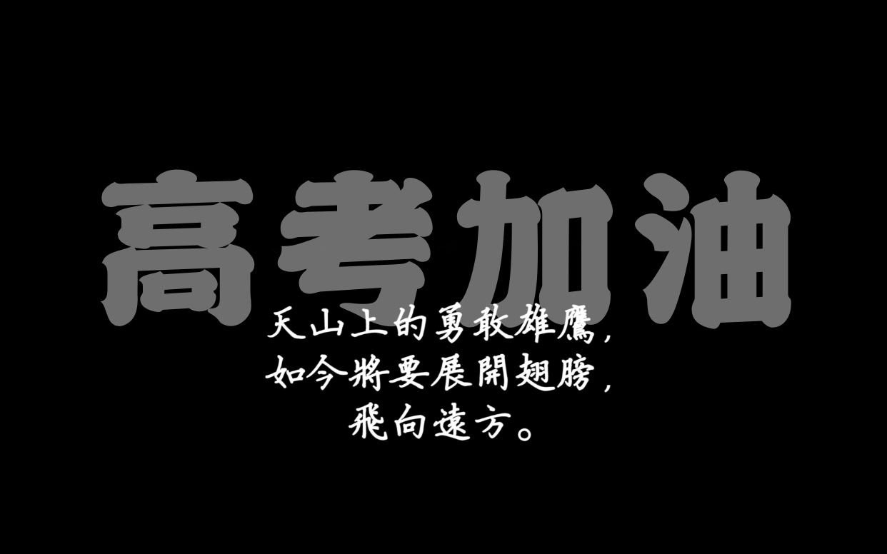 [图]【致全体考生】高考加油！天山上的雄鹰将要展开翅膀