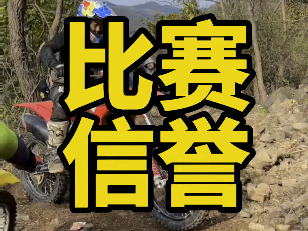 山东烟台越野比赛,奖金少发了?什么情况?#越野摩托车 #越野摩托车比赛 #林道越野摩托哔哩哔哩bilibili